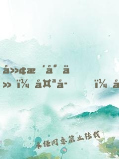 廢柴小仙：太子，別過來